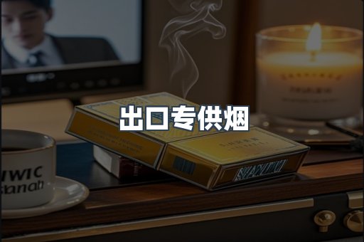 进口香烟